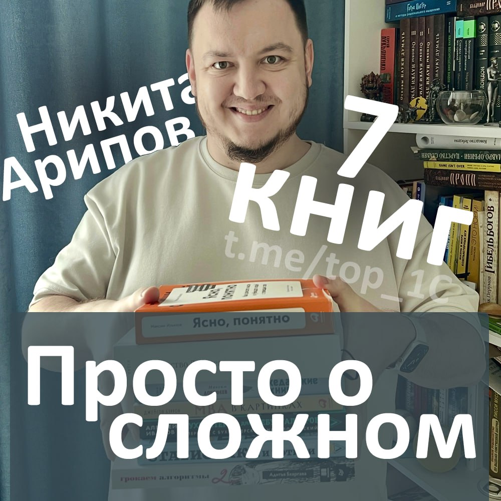 📚 Подборка книг "Просто о сложном"
Ребята, привет! Продолжаем рубрику "7 книг", эксперты отрасли, так или иначе связанные с разработкой на платформе "1С:Предприятие", дают свои рекомендации по чтению ... | Сетка — социальная сеть от hh.ru