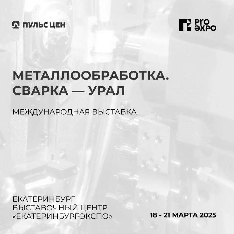 🔩⚙️ Приглашаем на главное промышленное событие Урала!
С 18 по 21 марта в Екатеринбурге пройдет международная отраслевая выставка «Металлообработка.Сварка – Урал» | Сетка — социальная сеть от hh.ru