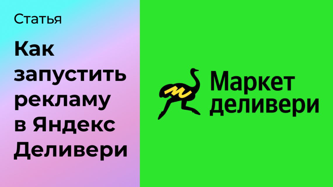 Как запустить рекламу в Яндекс Деливери | Сетка — социальная сеть от hh.ru