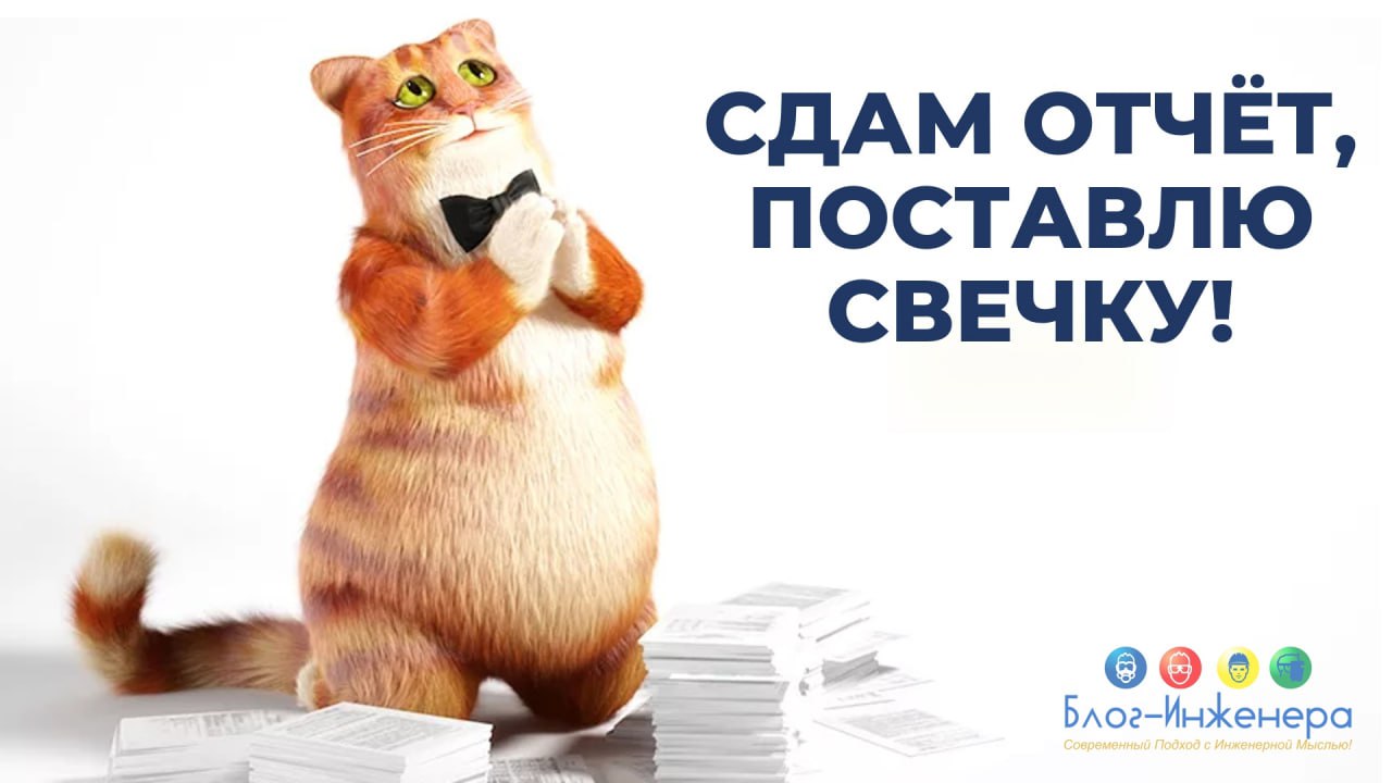 ⚡️⚡️⚡️⚡️ Близится 1 апреля, значит пора готовить отчет в Ростехнадзор. Для кого-то он будет один, а для кого-то их будет три!
Подробности в новой статье на Блог—Инженера.
➡️ https://bif | Сетка — социальная сеть от hh.ru