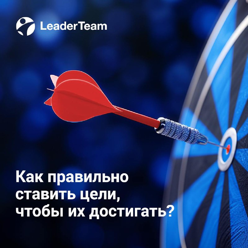 🎯 Как правильно ставить цели, чтобы их достигать?
Поставить цель — легко. А вот дойти до результата — совсем другая история | Сетка — социальная сеть от hh.ru