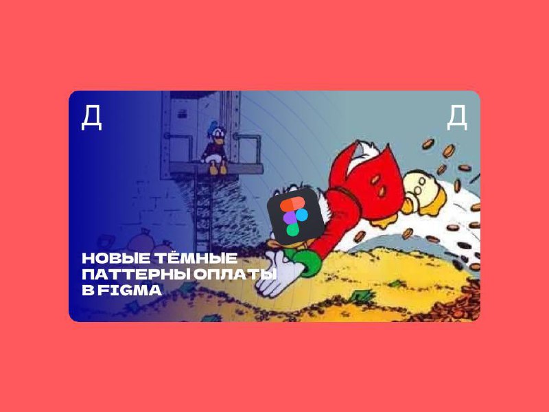 🤡 Новые тёмные паттерны оплаты в Figma  
Маргарита Романова из Дзена поделилась статьей, в которой детально разобрала все нюансы оплаты в Figma | Сетка — социальная сеть от hh.ru