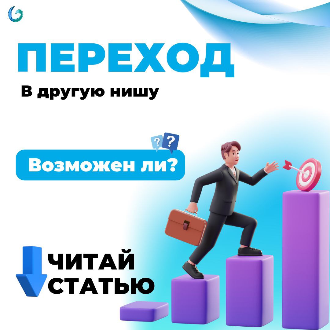 Как фрилансеру перейти из ниши в нишу без потери дохода?
Хочешь сменить сферу, но боишься потерять клиентов и деньги?
Переход в новую нишу – это возможность выйти на новый уровень дохода и найти более... | Сетка — социальная сеть от hh.ru