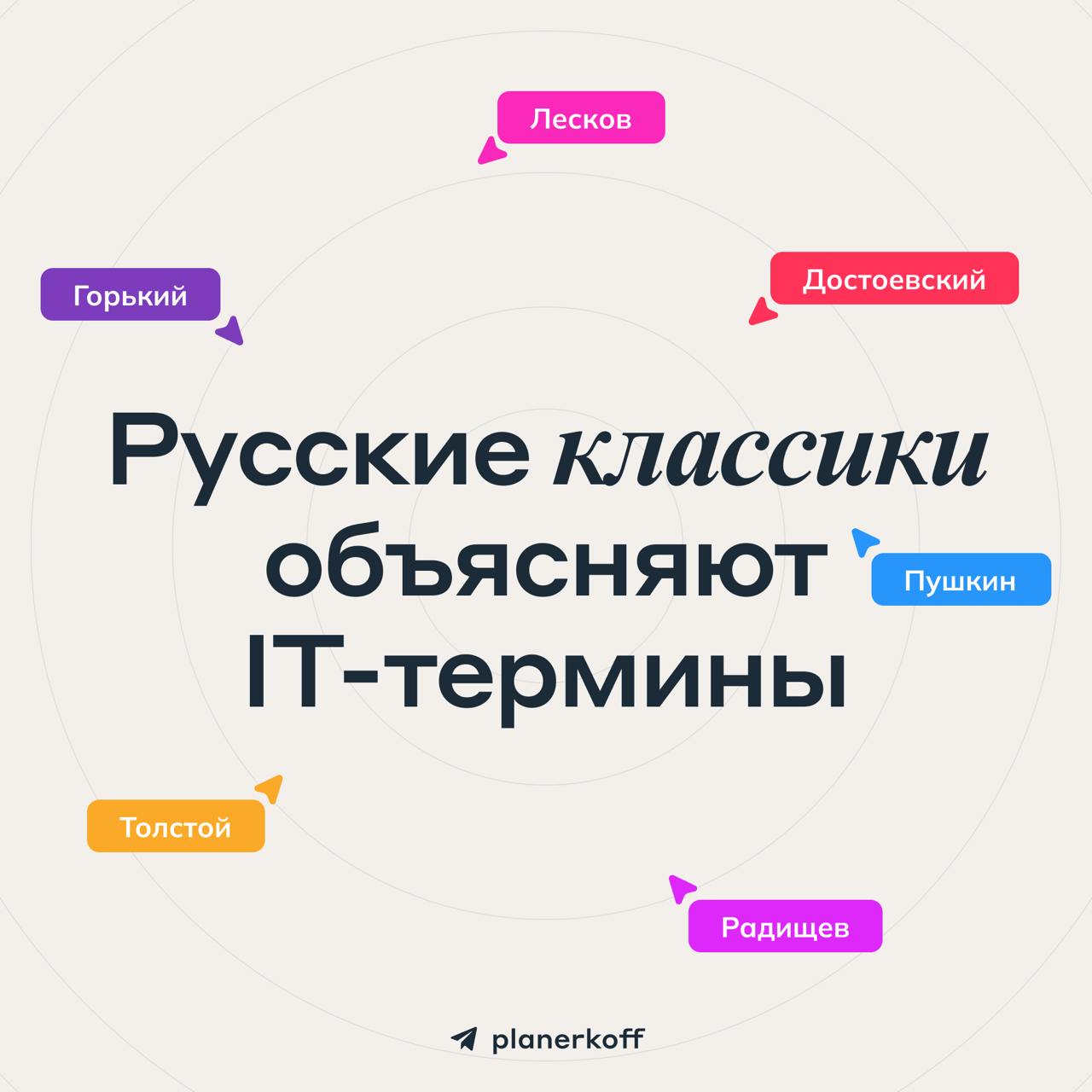 Проспал планёрку, а там…
что скажут классики о современных технологиях?
Мы нашли ответы в их произведениях — листайте карточки 📖
Какой классик лучше всех ворвался в IT? Напишите в комментариях.
#жиза | Сетка — социальная сеть от hh.ru