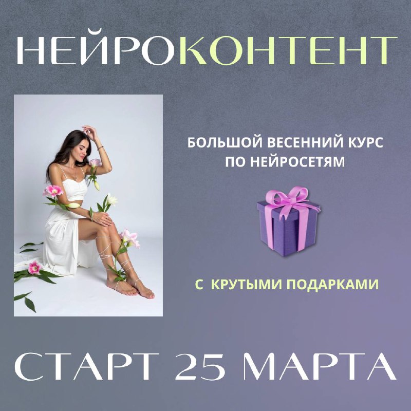 Дорогие друзья, если вам понравилось работать с нейрофото и вы хотите узнать больше о нейросетях, научиться работать с ними, то
большой курс по нейросетям - стартует уже 25 марта!
✅Нейроконтент 3 | Сетка — социальная сеть от hh.ru