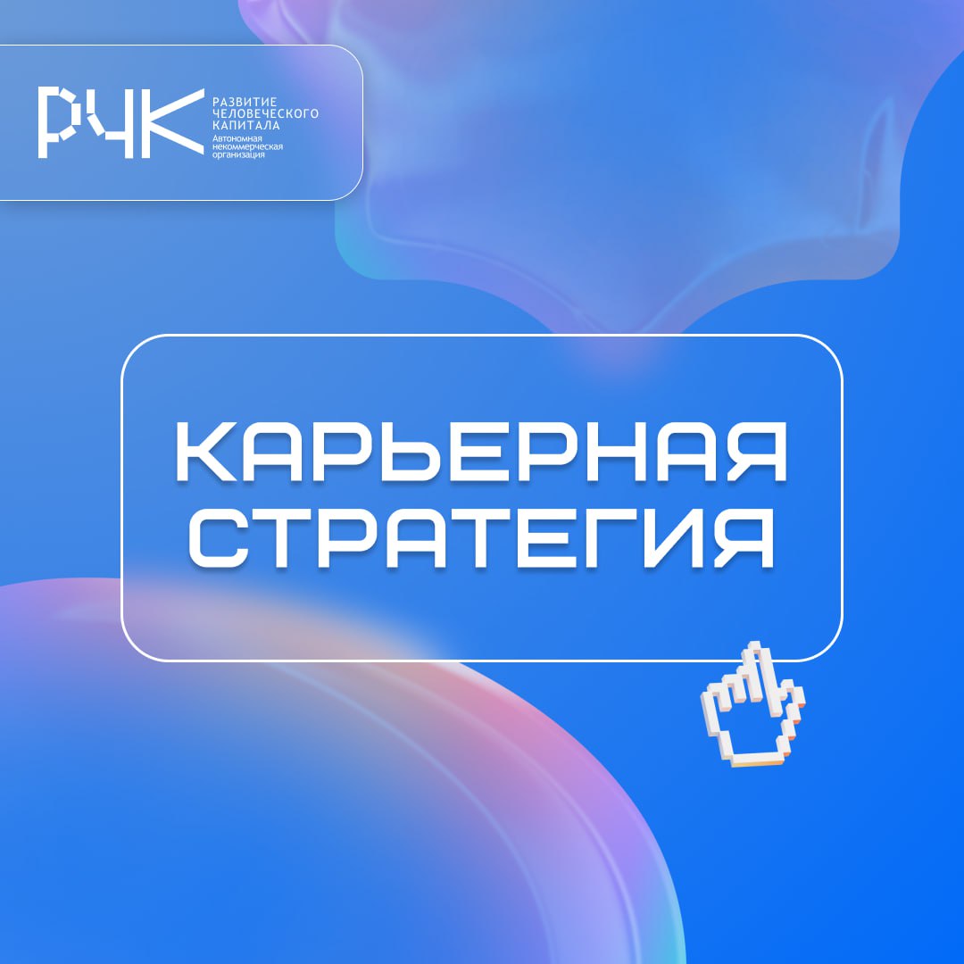 Как выстроить карьерную стратегию? 🧑‍💻
Карьерная стратегия — это план действий, который поможет вам достичь успеха в вашей профессиональной жизни | Сетка — социальная сеть от hh.ru
