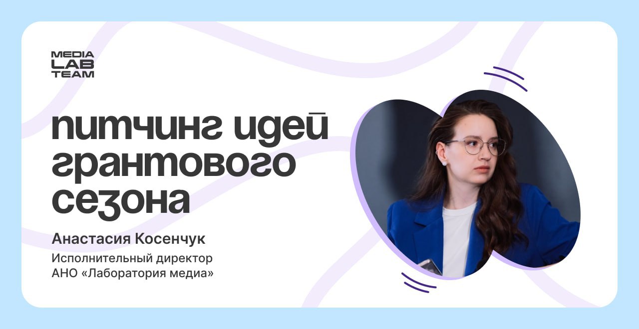 🔥 Ты же помнишь, что скоро у нас второй день питчинга идей? Записывай и ставь напоминалку:
💡13 марта, 18:00 (МСК)
Уже послезавтра мы ждём тебя на Питчинге идей грантового сезона этого года с Анастасие... | Сетка — социальная сеть от hh.ru