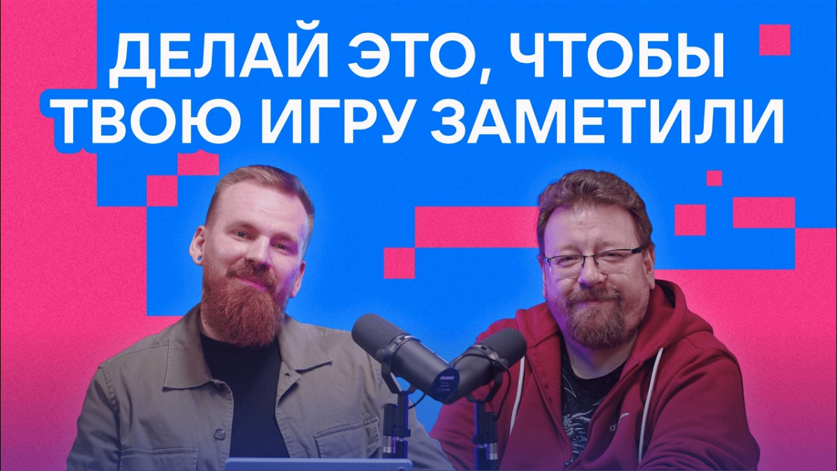 🎙 Подкаст о продвижении игр 🎙 | Сетка — социальная сеть от hh.ru