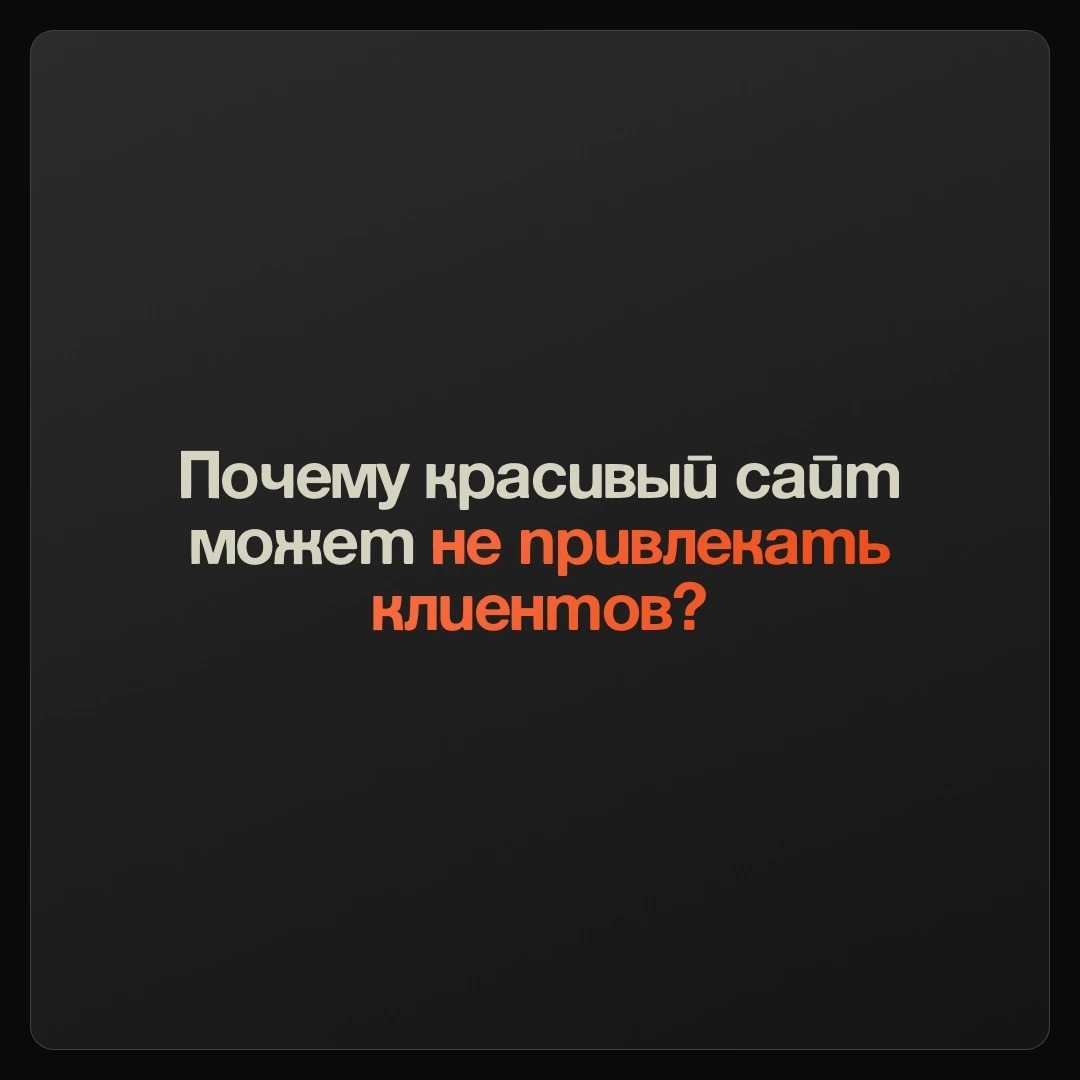 Почему красивый сайт может не привлекать клиентов❓ | Сетка — социальная сеть от hh.ru