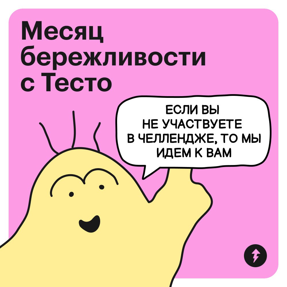 Продолжаем месяц бережливости
В прошлый понедельник Тесто в своем профиле запустил челлендж.
Задание первой недели — по возможности избегать покупок на маркетплейсах | Сетка — социальная сеть от hh.ru