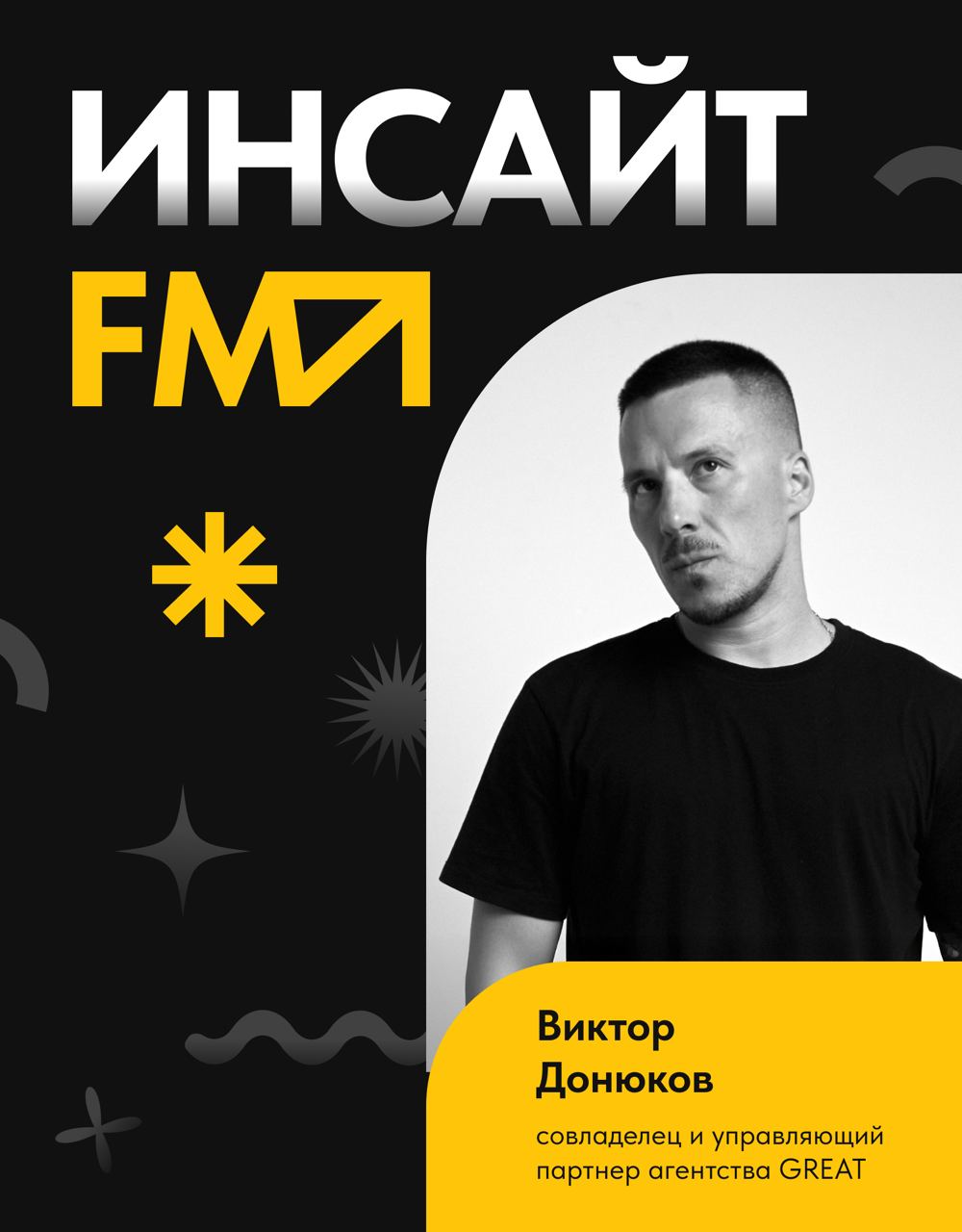Настоящие профи умеют превращать сложное в простое 🤩Так и мы – делаем внутреннюю кухню digital-PR индустрии видимой и понятной в нашем мини-подкасте «Инсайт-FM» | Сетка — социальная сеть от hh.ru