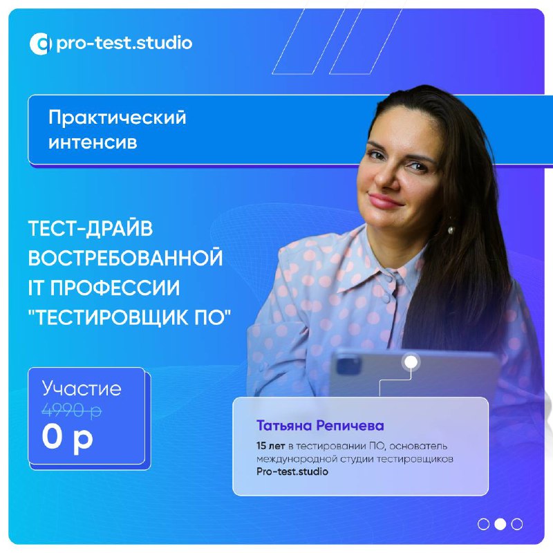 Как стажёры работают на реальных проектах? 🔥
🚀 Бесплатный тест-драйв профессии Тестировщик ПО
Если ты уже интересуешься тестированием, но пока не представляешь, как выглядит реальная работа тестировщи... | Сетка — социальная сеть от hh.ru