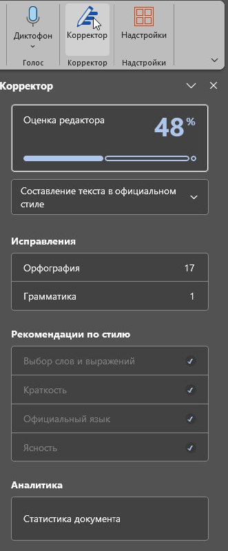 Поставил Office 2021 и обнаружил в Word встроенного Ильяхова!
На самом деле, если щелкнуть по вот этому полю с цифрой 48%, то открывается стандартное средство проверки орфографии с пунктуацией | Сетка — социальная сеть от hh.ru