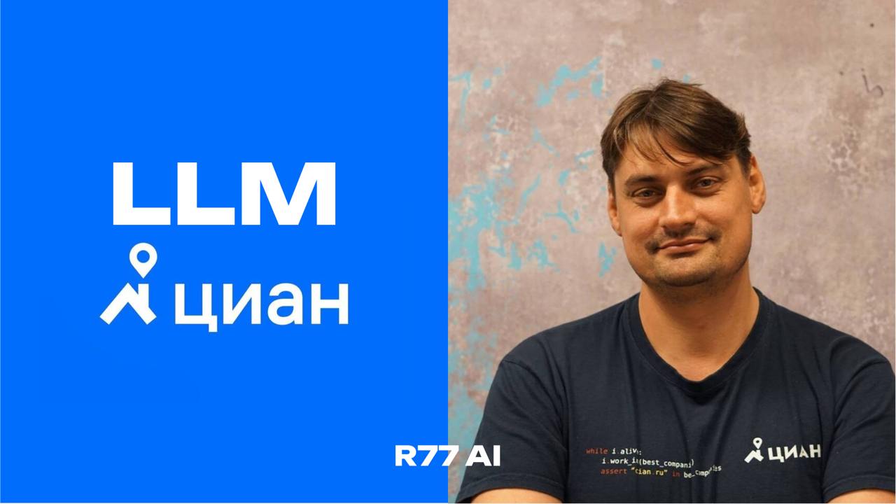 LLM в циан
Выложили запись вебинара с CTO Циана Алексеем Чекановым, о том, как они внедряют LLM у себя)
Вк
Ютуб
Ссылка на PDF | Сетка — социальная сеть от hh.ru