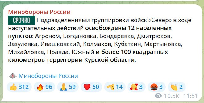 Курское направление 11.03.25...
Это официальное сообщение МО РФ. За вчерашний день освобождены 12 населенных пунктов Курской области.
Но это еще не все новости сегодняшнего дня | Сетка — социальная сеть от hh.ru