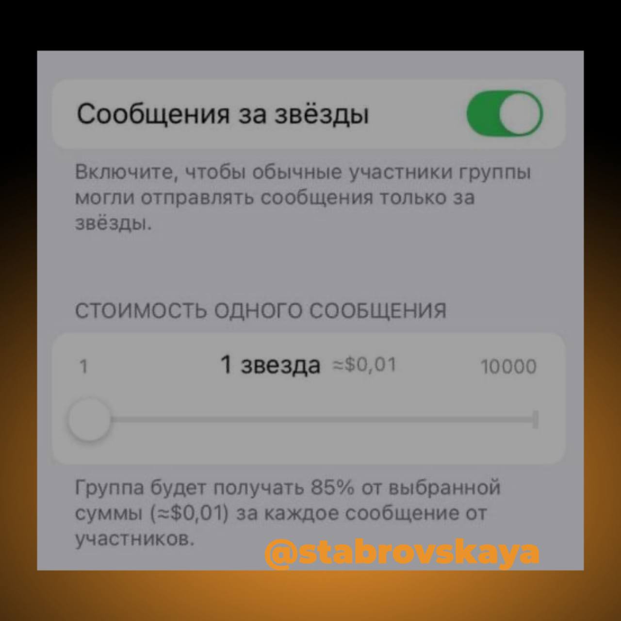 Борьба с ботами стала проще
В Telegram теперь есть функция, которая поможет в борьбе со спамом.
Как работает?
Нужно включить функцию «Сообщения за звёзды» в настройках группы | Сетка — социальная сеть от hh.ru