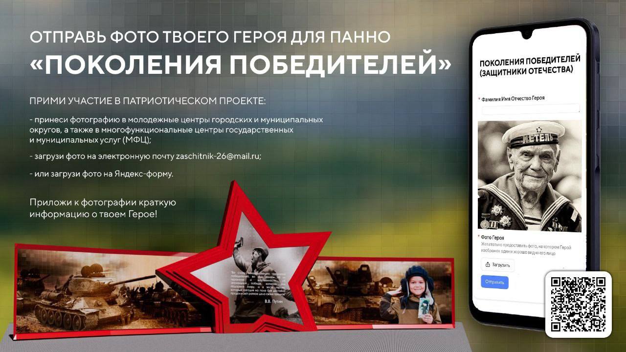 Панно «Поколения победителей» в честь 80-летия Победы появится на Ставрополье!
Оно будет состоять из фотографий защитников Родины разных поколений. Глава региона Владимиров пригласил всех к участию | Сетка — социальная сеть от hh.ru