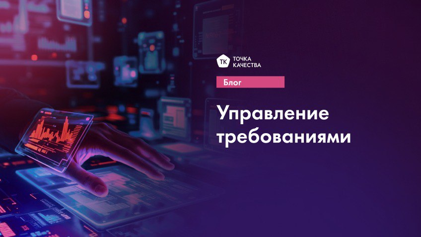🔵 Управление требованиями
Управление требованиями обеспечивает контроль и эффективность, помогает избежать хаоса, снижает риски и ускоряет процессы разработки и тестирования | Сетка — социальная сеть от hh.ru