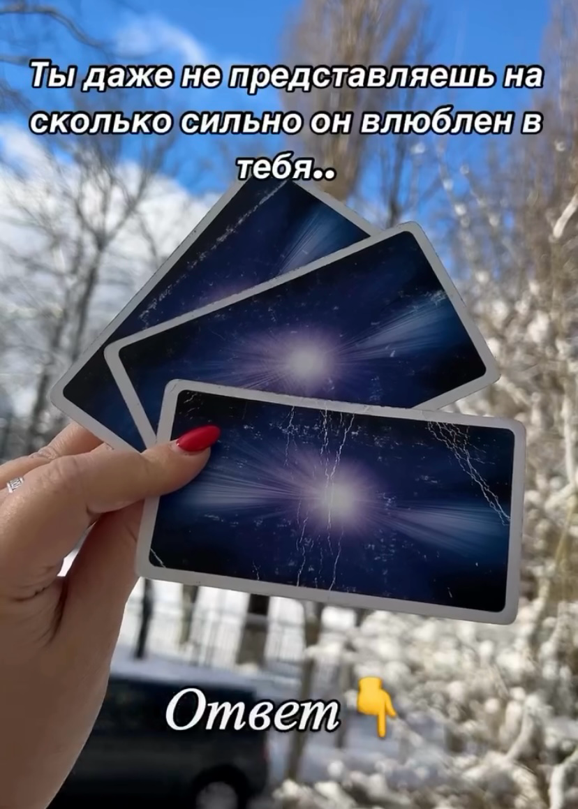 Напоминаю, что на личном раскладе я могу открыть перед тобой целый мир!
Узнай, что ждёт тебя в
будущем и какие истинные чувства скрывает этот загадочный человек!
Его чувства к тебе - это не просто мим... | Сетка — социальная сеть от hh.ru