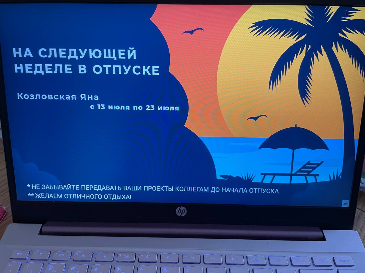 Отпуск или завидовать коллегам можно! :) | Сетка — социальная сеть от hh.ru