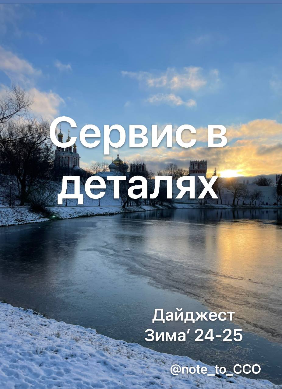 Дайджест зима’24-25
*- Разве можно любить холод?

Нужно. Холод учит ценить тепло.*

А пока мы в предвкушении весеннего тепла, давайте вспомним, что обсуждали в телеграм-канале «Сервис в деталях» | Сетка — социальная сеть от hh.ru