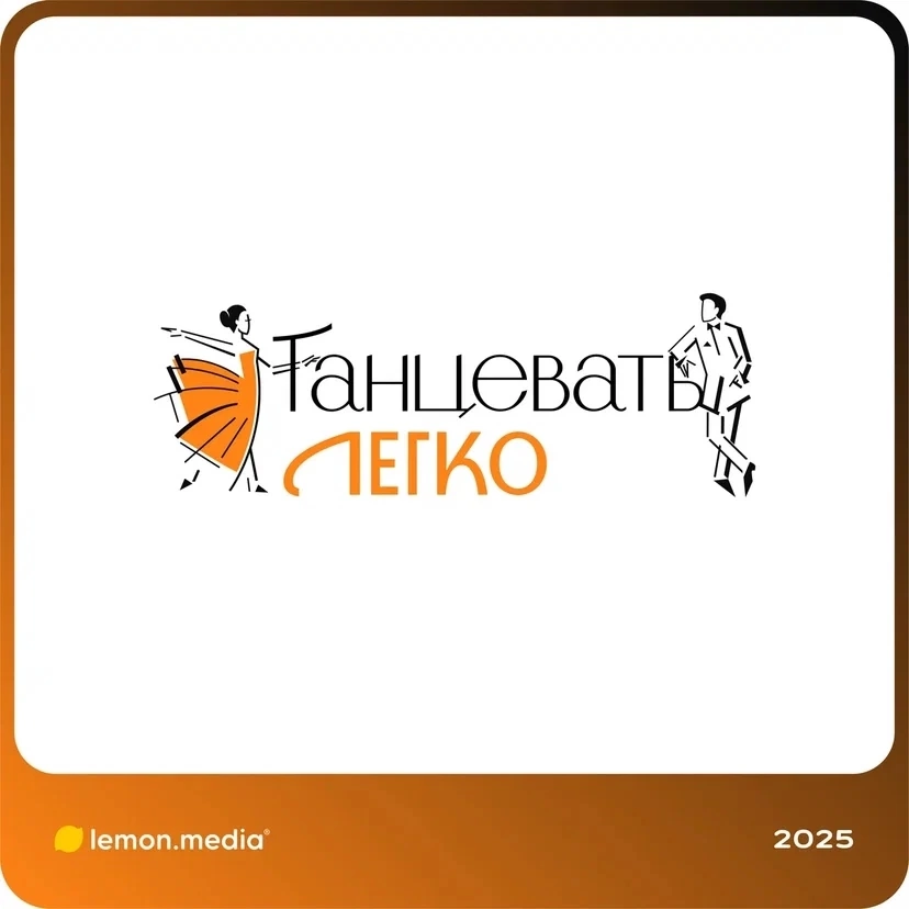 Логотип для компании «Танцевать легко» | Сетка — социальная сеть от hh.ru