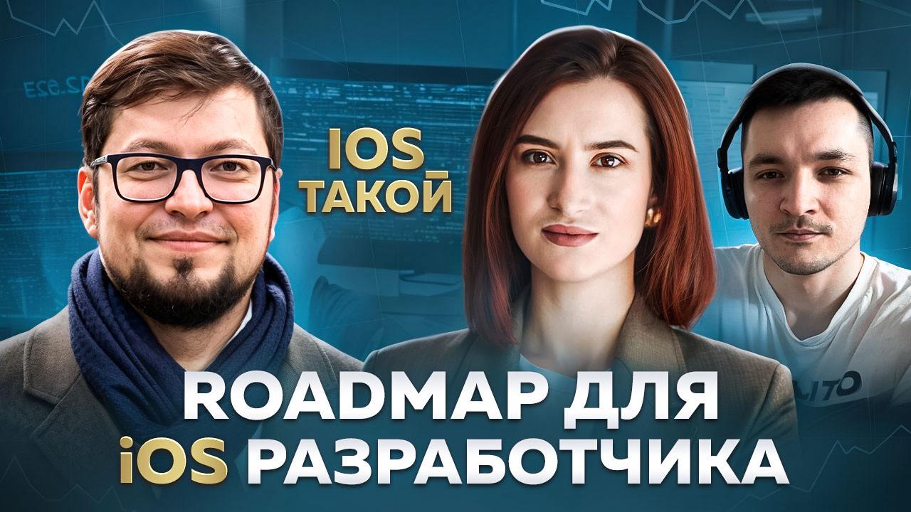 iOS Roadmap для уроня Middle и выше
Всем привет! Сегодня к нам в гости пришел интересный гость, а именно Антон Марченко | Сетка — социальная сеть от hh.ru