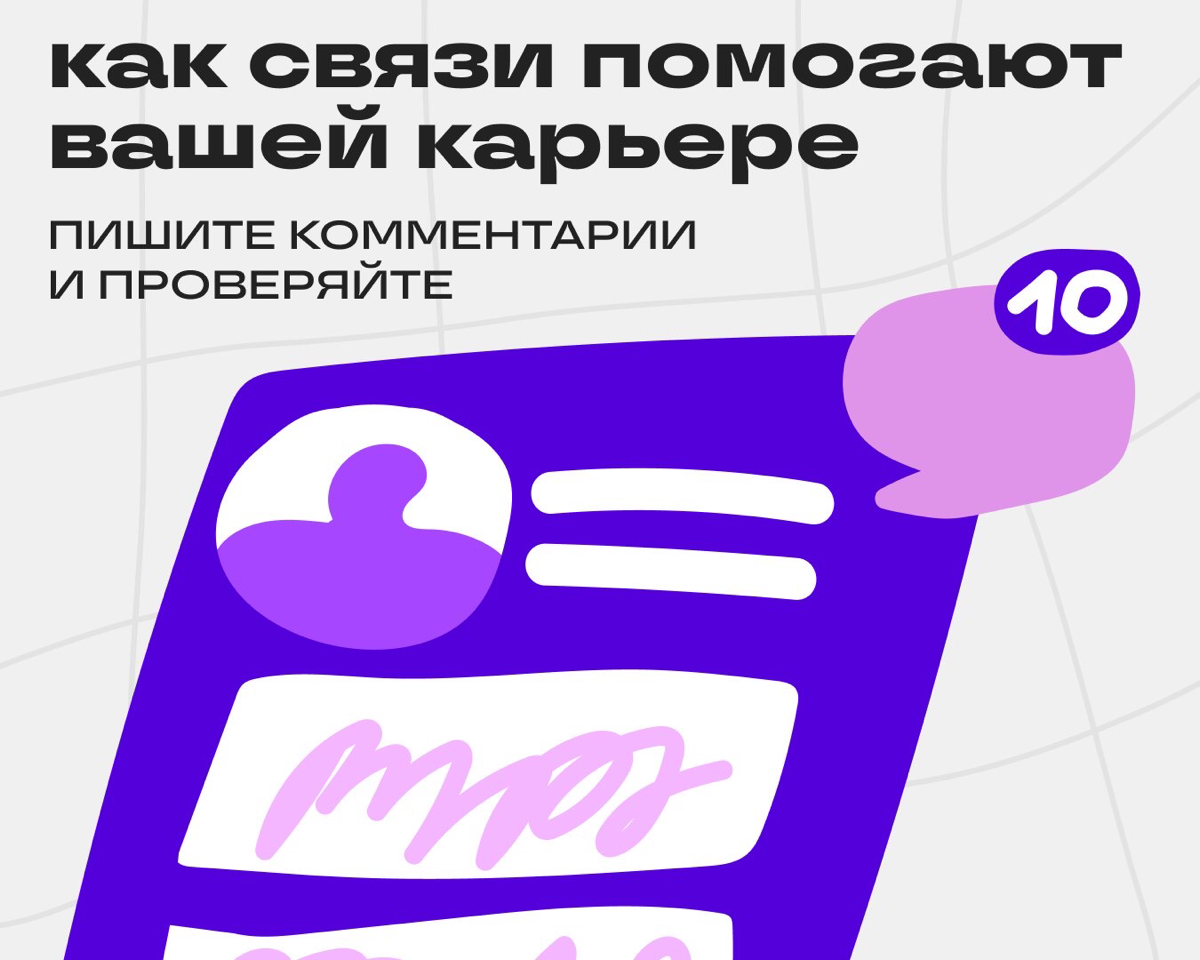 Привет! Это снова Денис.
Когда мы прорабатывали Связи, то понимали, что хотим упростить нетворкинг при поиске работы. Вот один из вариантов того, как их можно использовать | Сетка — социальная сеть от hh.ru