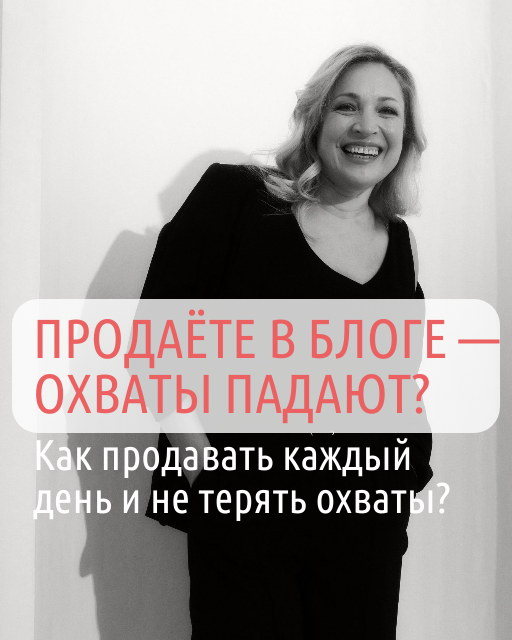 💰 Как продавать постоянно, не роняя охваты | Сетка — социальная сеть от hh.ru