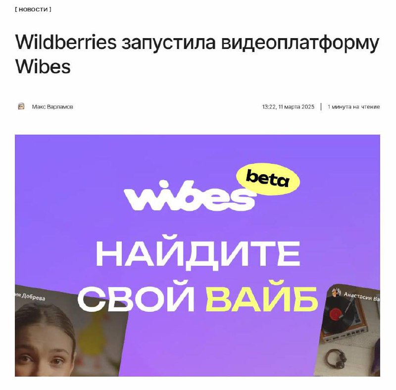 Теперь будем смотреть тиктоки и на WB: Wildberries запустила платформу Wibes
Разгар рабочего дня, а эту новость мне присылают по очереди несколько человек. Грех не запилить пост на тему | Сетка — социальная сеть от hh.ru
