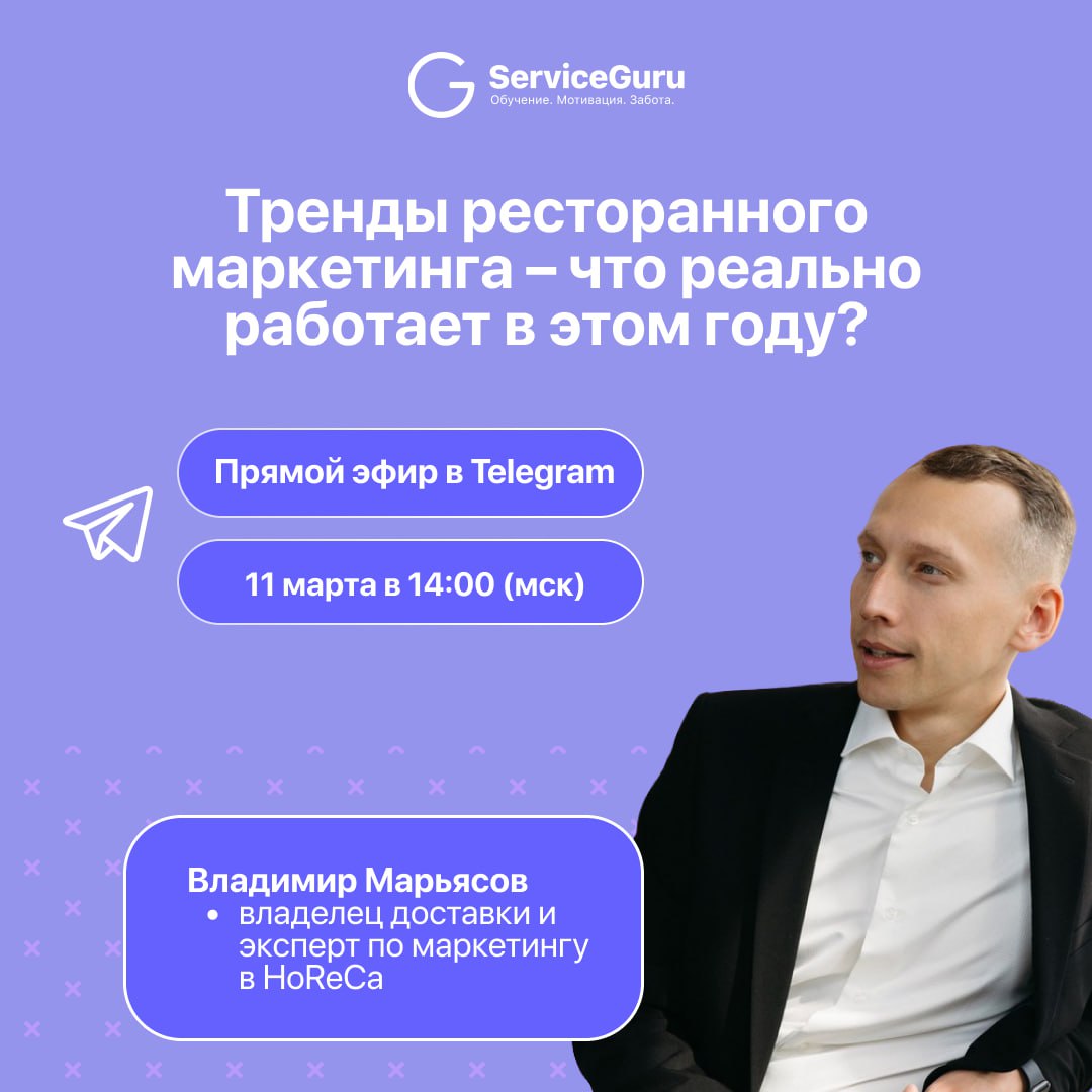 📢📢📢 Подключайтесь скорее! Тренды ресторанного маркетинга – что реально работает в этом году?
🎙В гостях у Адептов сервиса Владимир Марьясов, эксперт по маркетингу в HoReCa, владелец доставки «Пицца Син... | Сетка — социальная сеть от hh.ru