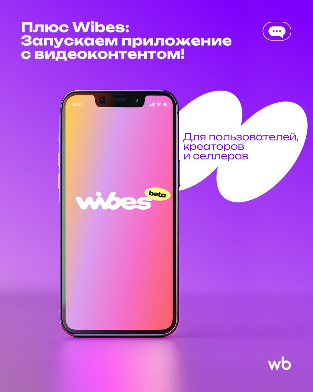 ВБ запускает приложение Wibes
Сегодня выкатили beta-версию. Я уже поюзал.
Что это: соцсетка по типу Дзена, но с товарами от ВБ.
Для кого это: для пользователей, креаторов и селлеров | Сетка — социальная сеть от hh.ru