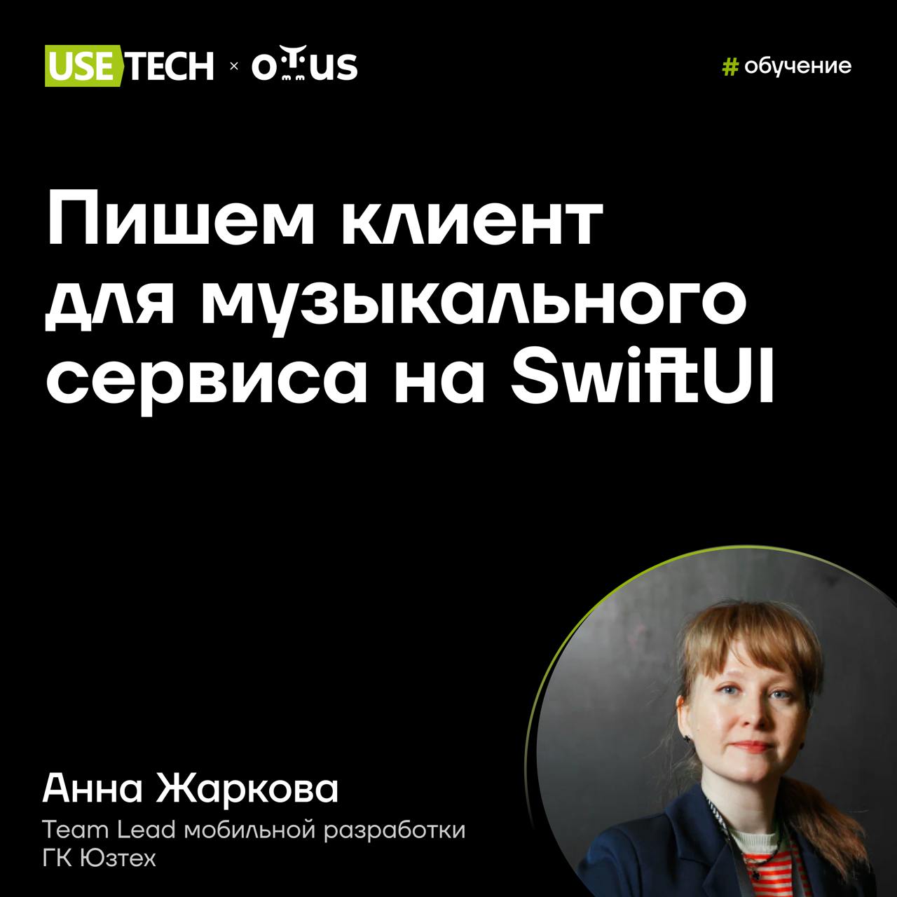 🔥 Анна Жаркова — преподаватель курса Otus
Думаешь о развитии навыков мобильной разработки? Возможно, твоим вектором станет демо-занятие к курсу «iOS Developer | Сетка — социальная сеть от hh.ru