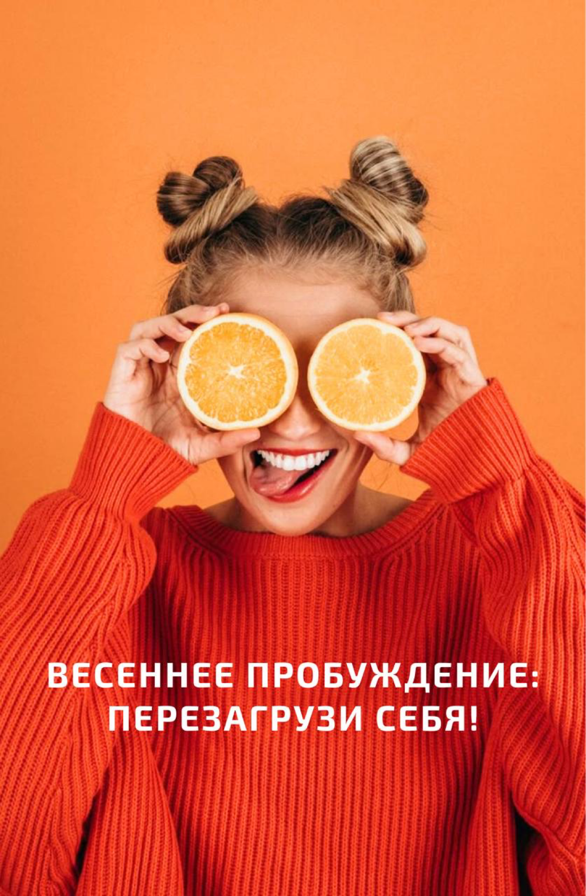 Весенняя Перезагрузка: Инструкция по Выживанию (и Процветани | Сетка — социальная сеть от hh.ru