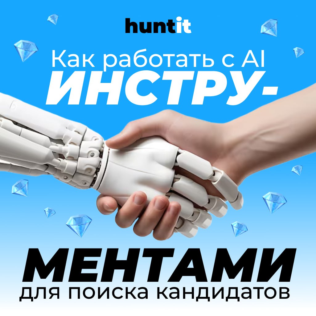 AI-инструменты для поиска кандидатов и как с ними работать ❓
Привет, коллеги! Сегодня хотим поделиться конкретными инструментами для поиска кандидатов.
*️⃣1. LinkedIn Recruiter с AI-фичами | Сетка — социальная сеть от hh.ru
