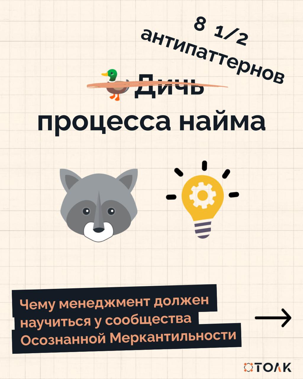 👆Чему менеджмент должен научиться у сообщества Осознанной Меркантильности.
🐺Движение “волков” может раздражать и даже бесить. Но более зрелый подход - принять что ОМ есть и от нее никуда не деться | Сетка — социальная сеть от hh.ru