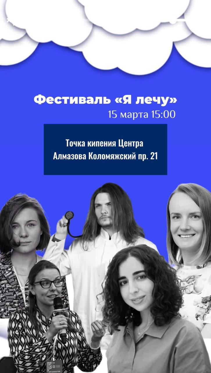 🌟 WhiteMed 🌟участвует в проекте «Я лечу»! 🌟
Мы рады сообщить, что наш проект WhiteMed 🌟станет частью медицинского турнира – «Я лечу», который пройдет 13-15 марта в Точке Кипения центра Алмазова | Сетка — социальная сеть от hh.ru