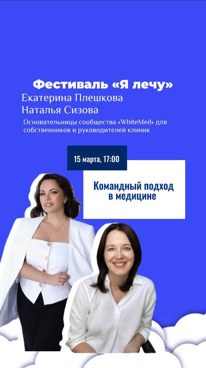 🌟 WhiteMed 🌟участвует в проекте «Я лечу»! 🌟
Мы рады сообщить, что наш проект WhiteMed 🌟станет частью медицинского турнира – «Я лечу», который пройдет 13-15 марта в Точке Кипения центра Алмазова | Сетка — социальная сеть от hh.ru