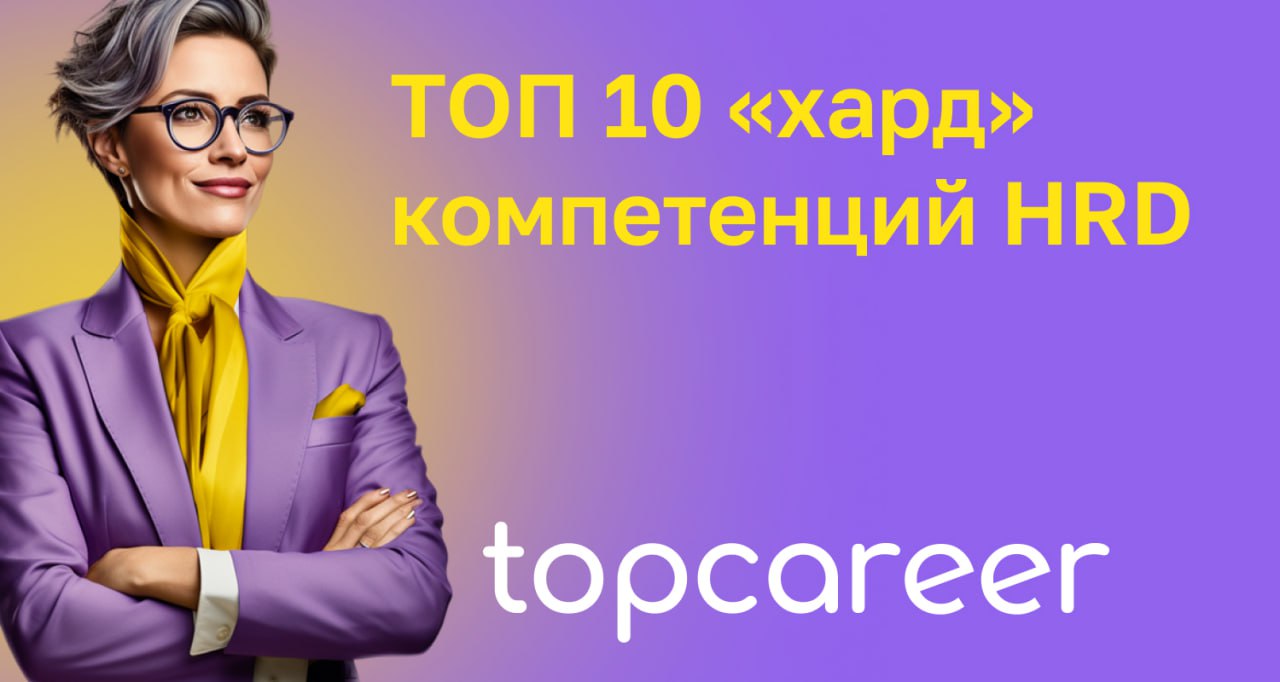 💪 ТОП-10 hard компетенций HRD
В современных реалиях HR-директорам нужно быть готовым к постоянным изменениям и адаптации, так как бизнес активно развивается | Сетка — социальная сеть от hh.ru