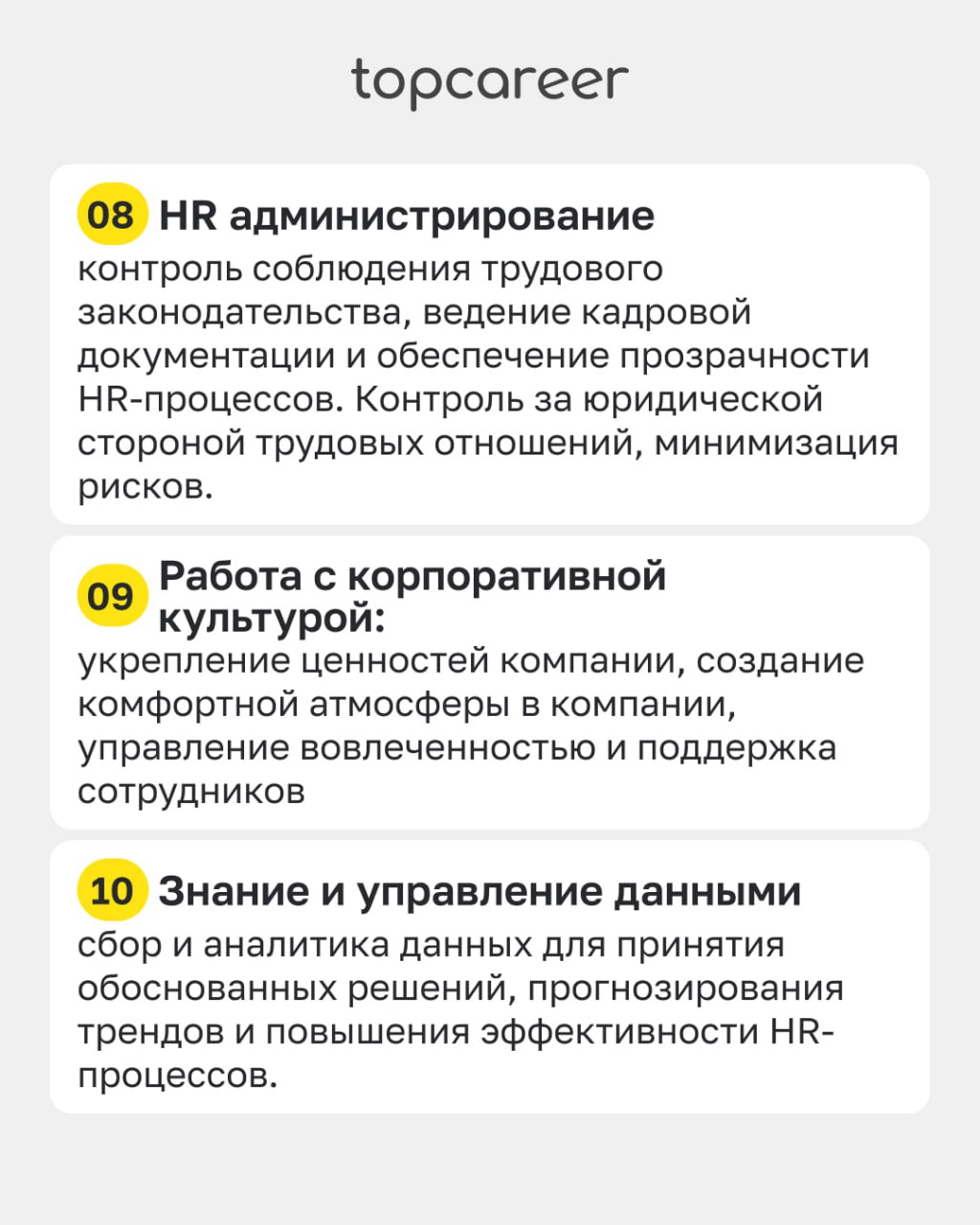 💪 ТОП-10 hard компетенций HRD
В современных реалиях HR-директорам нужно быть готовым к постоянным изменениям и адаптации, так как бизнес активно развивается | Сетка — социальная сеть от hh.ru