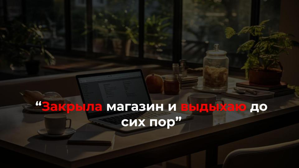ТОП-4 личных боли предпринимателей
Боль 1. Лишились творческой энергии в погоне за продажами
“Когда хобби перешло в заработок, поняла, что теряется чувство, что ты творишь. Это уже работа”
Боль 2 | Сетка — социальная сеть от hh.ru