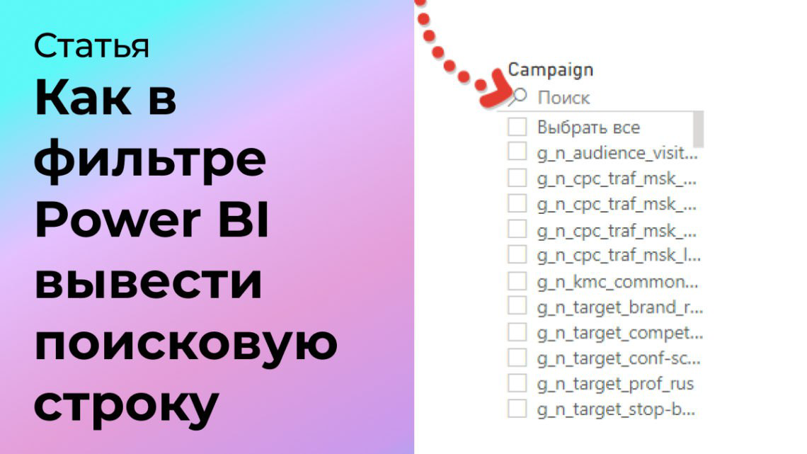 Как в фильтре Power BI вывести поисковую строку | Сетка — социальная сеть от hh.ru