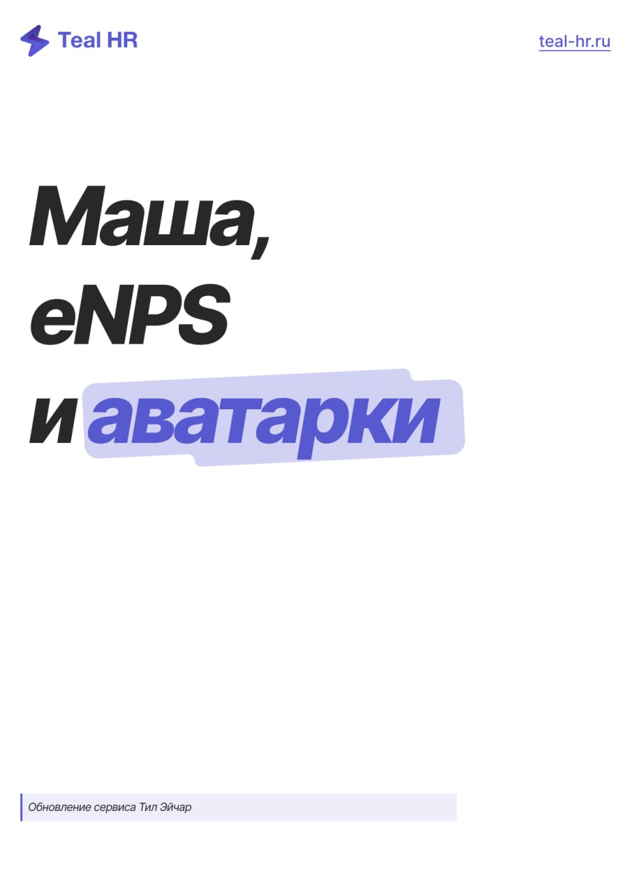 Небольшое объявление: можно загрузить свою фотографию!
Кто уже поставил свою аватарку в Teal HR? Посмотрим, сколько нас, жмите ❤️ | Сетка — социальная сеть от hh.ru