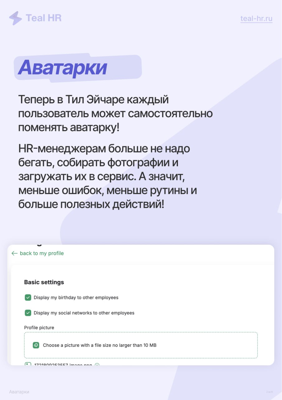 Небольшое объявление: можно загрузить свою фотографию!
Кто уже поставил свою аватарку в Teal HR? Посмотрим, сколько нас, жмите ❤️ | Сетка — социальная сеть от hh.ru