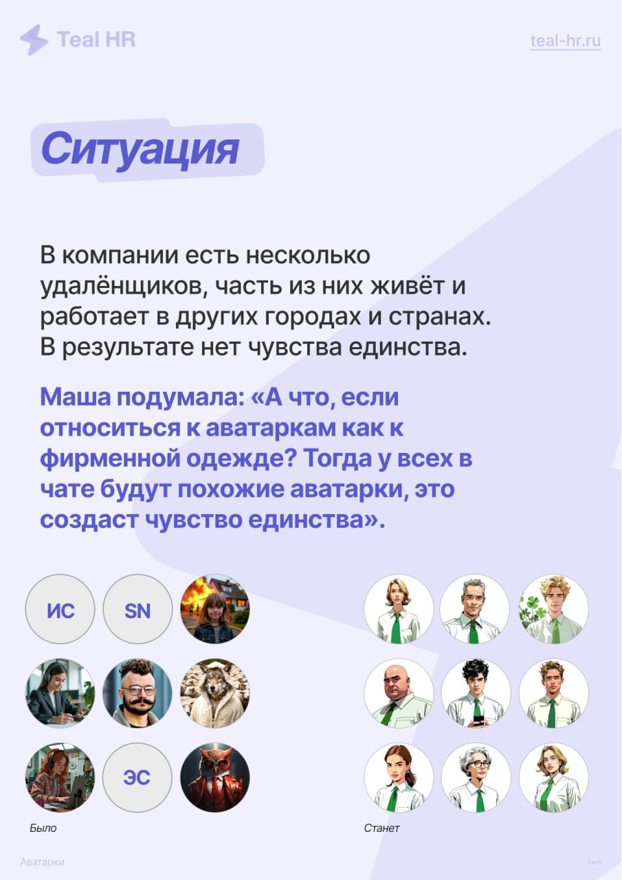 Небольшое объявление: можно загрузить свою фотографию!
Кто уже поставил свою аватарку в Teal HR? Посмотрим, сколько нас, жмите ❤️ | Сетка — социальная сеть от hh.ru