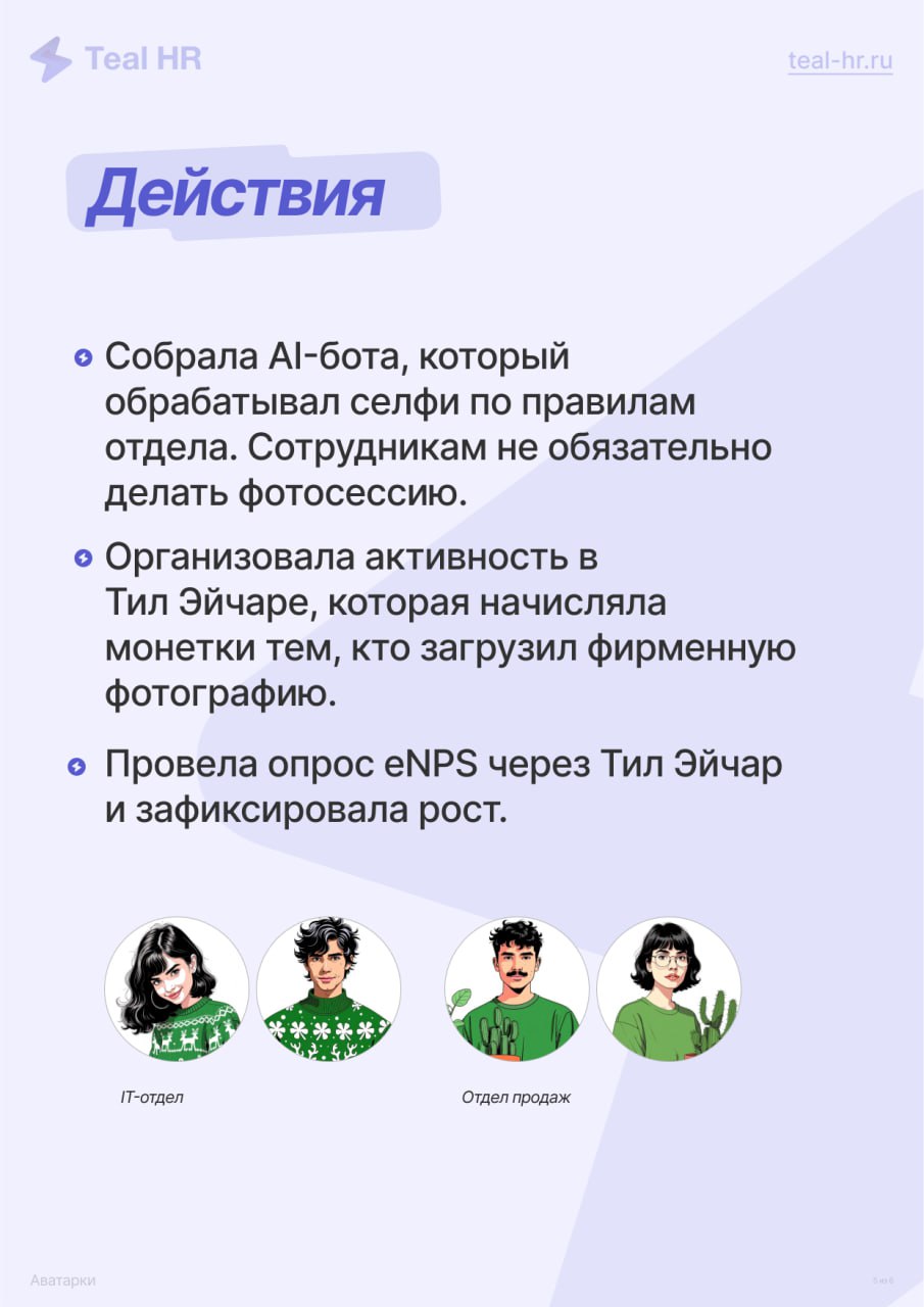 Небольшое объявление: можно загрузить свою фотографию!
Кто уже поставил свою аватарку в Teal HR? Посмотрим, сколько нас, жмите ❤️ | Сетка — социальная сеть от hh.ru