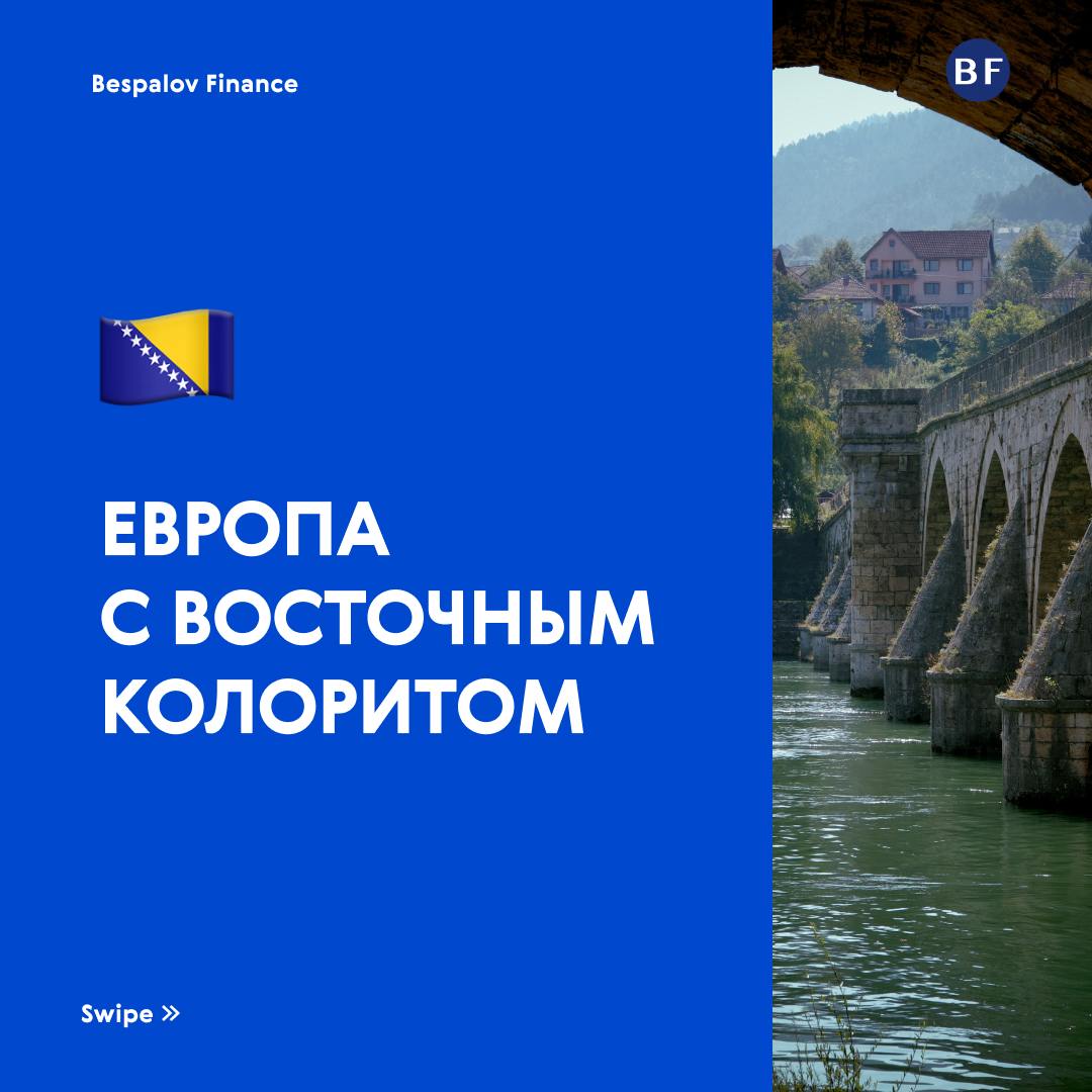 🇧🇦 Страна с переплетением культур
Босния и Герцеговина – небольшая страна на Балканском полуострове | Сетка — социальная сеть от hh.ru