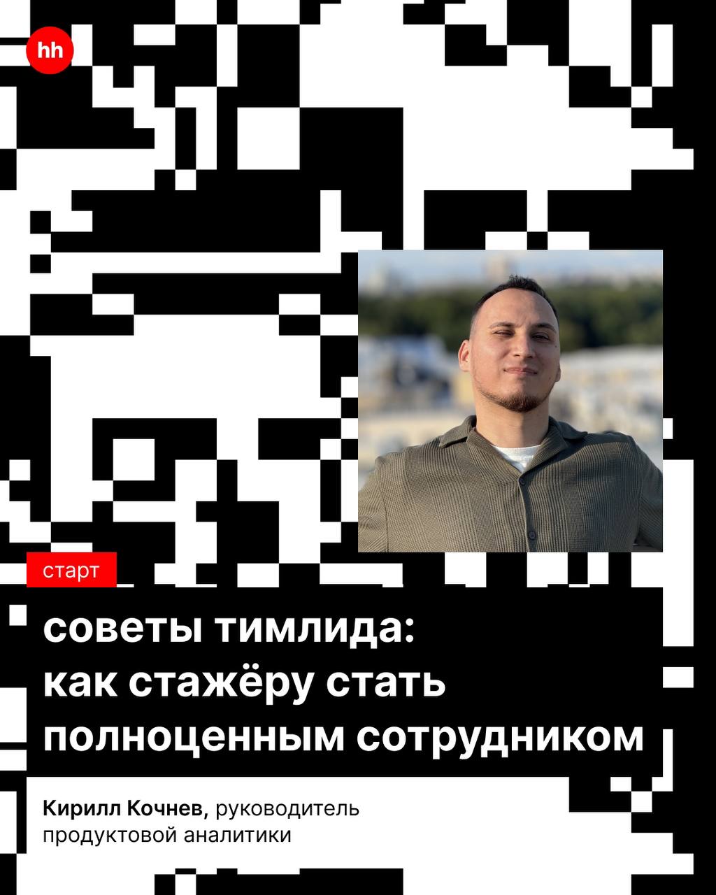 У стажёра, в отличие от самурая, есть не только путь, но и цель — стать настоящим хокаге полноценным сотрудником ✊
В hh | Сетка — социальная сеть от hh.ru