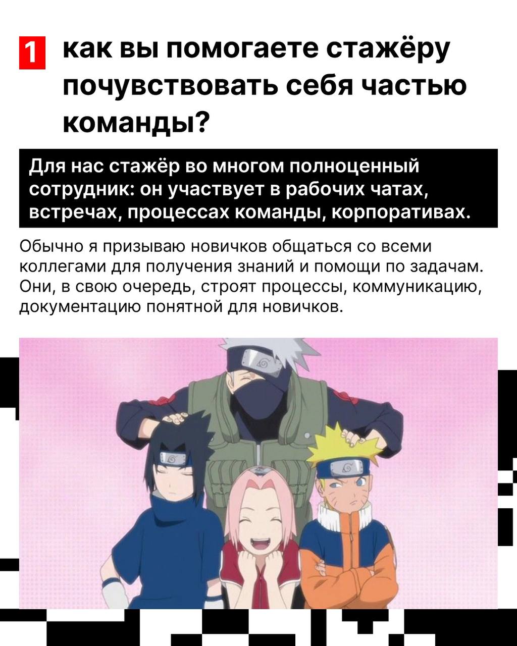 У стажёра, в отличие от самурая, есть не только путь, но и цель — стать настоящим хокаге полноценным сотрудником ✊
В hh | Сетка — социальная сеть от hh.ru