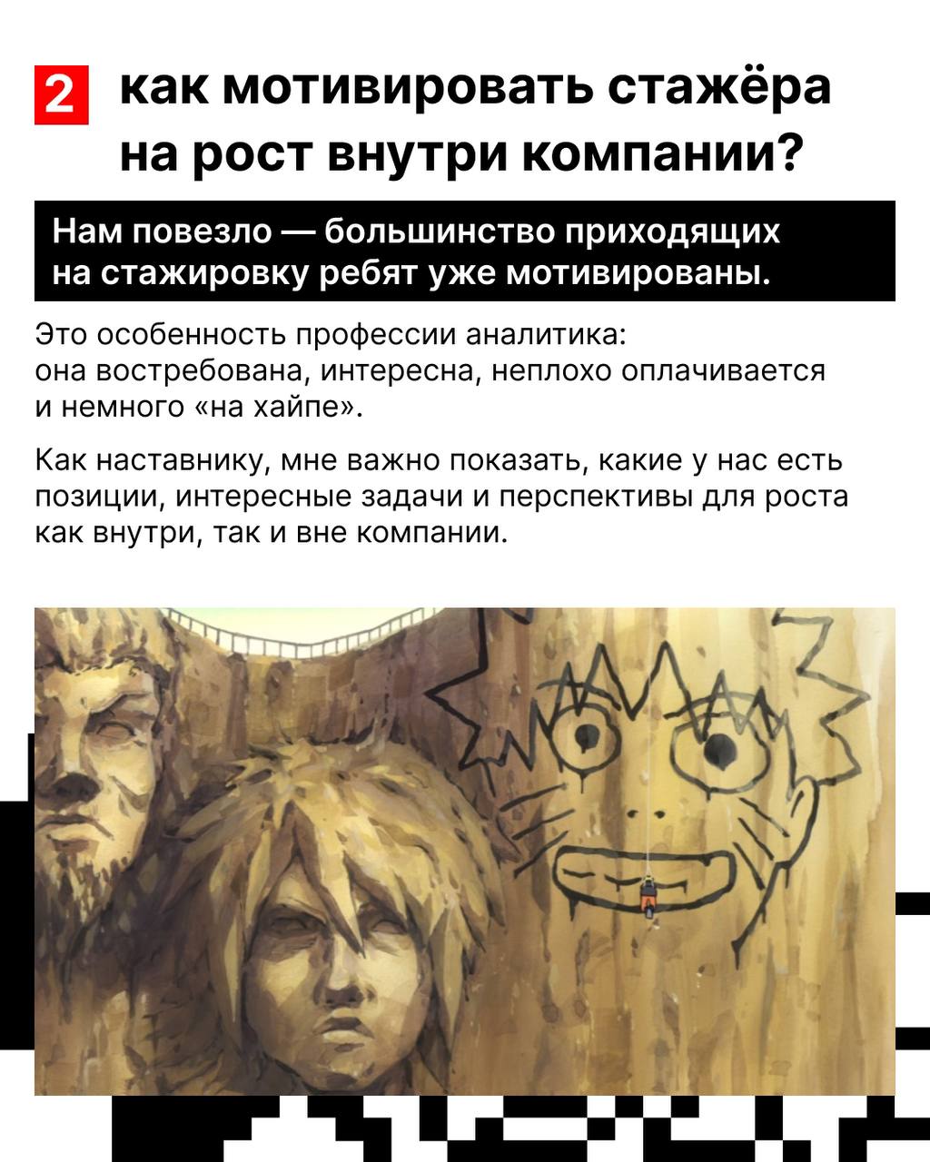 У стажёра, в отличие от самурая, есть не только путь, но и цель — стать настоящим хокаге полноценным сотрудником ✊
В hh | Сетка — социальная сеть от hh.ru
